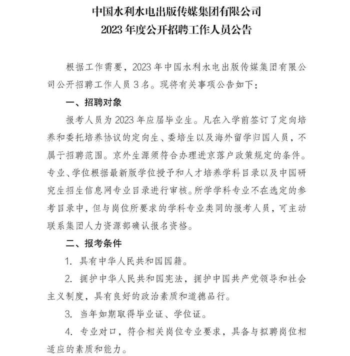 职等你来！2023年水利部所属17家在京单位公开招聘