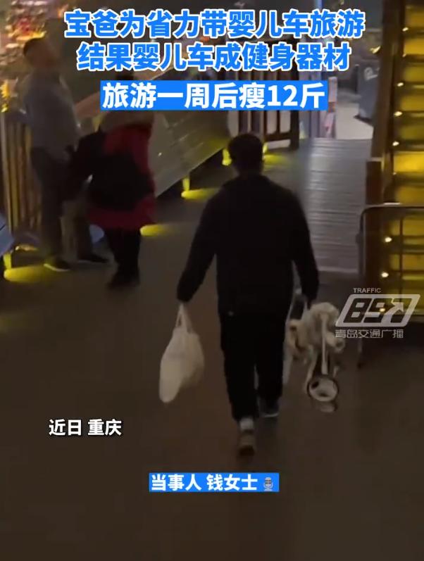 宝爸带婴儿车去重庆旅游一周瘦12斤，网友：千万不要带婴儿车去重庆旅游