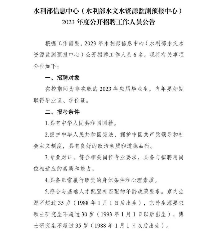 职等你来！2023年水利部所属17家在京单位公开招聘