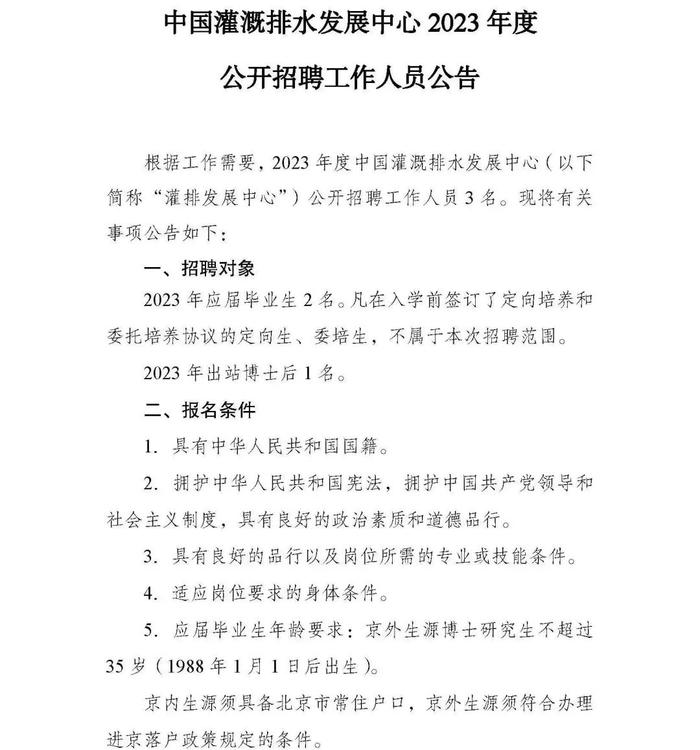 职等你来！2023年水利部所属17家在京单位公开招聘