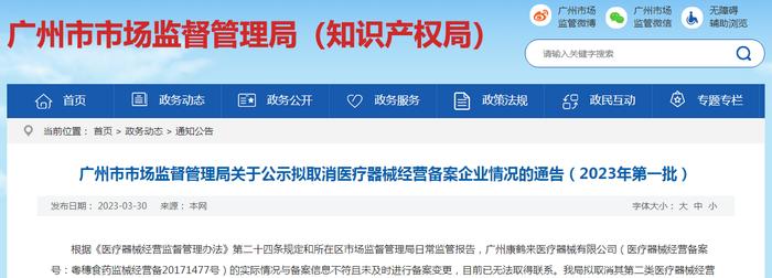 广州市市场监督管理局关于公示拟取消医疗器械经营备案企业情况的通告（2023年第一批）
