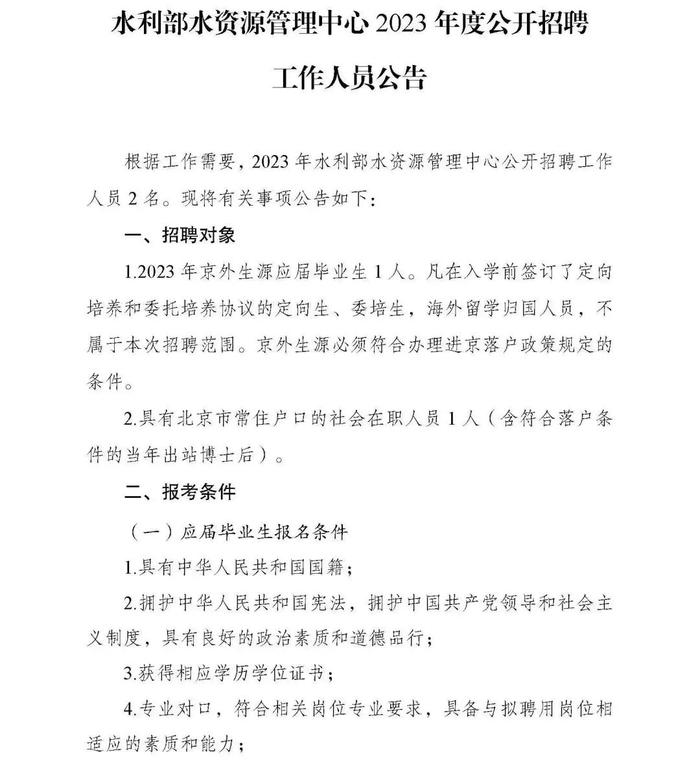 职等你来！2023年水利部所属17家在京单位公开招聘