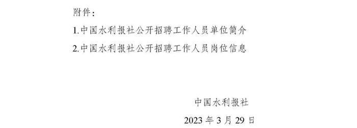 职等你来！2023年水利部所属17家在京单位公开招聘