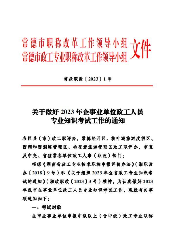 常德2023年企事业单位政工人员专业知识考试工作通知来了！