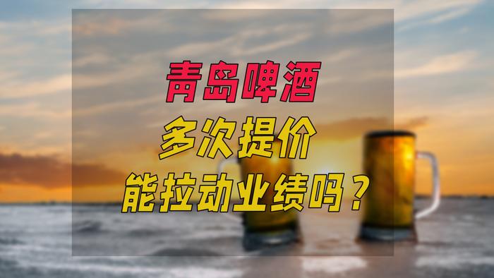 青岛啤酒多次提价 能拉动业绩吗？