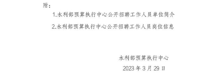 职等你来！2023年水利部所属17家在京单位公开招聘