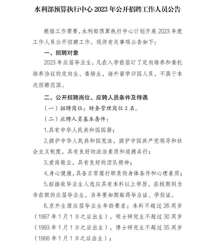 职等你来！2023年水利部所属17家在京单位公开招聘