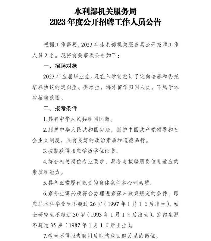 职等你来！2023年水利部所属17家在京单位公开招聘