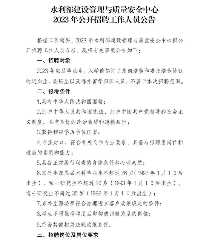 职等你来！2023年水利部所属17家在京单位公开招聘