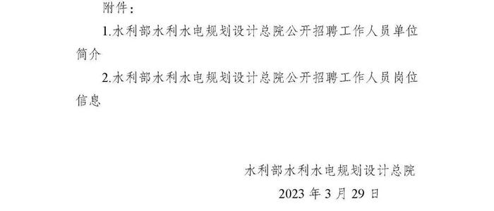 职等你来！2023年水利部所属17家在京单位公开招聘