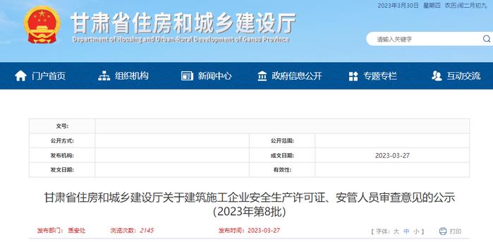 甘肃省住房和城乡建设厅关于建筑施工企业安全生产许可证、安管人员审查意见的公示（2023年第8批）