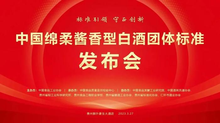 标准引领 守正创新 | 中国绵柔酱香型白酒团体标准发布会成功举行