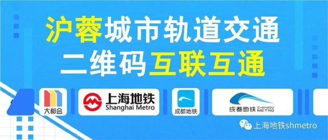 上海、成都地铁乘车二维码互联互通啦！上海乘车码已覆盖20城→