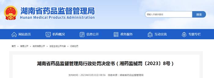 湖南心联医疗科技有限公司被罚款20000元