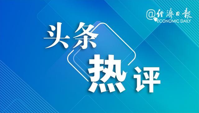 今晚国内油价迎来今年最大降幅，经济日报：短期国际油价将延续震荡走势