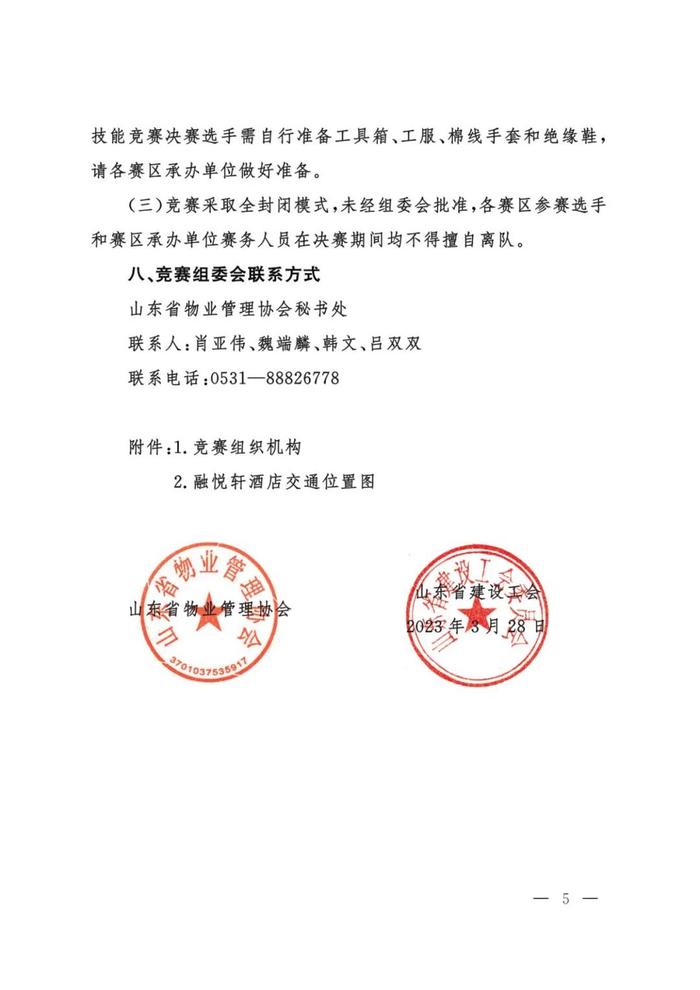 行业动态 | 关于举办山东省“技能兴鲁”职业技能大赛第四届山东省物业管理行业职业技能竞赛决赛的通知