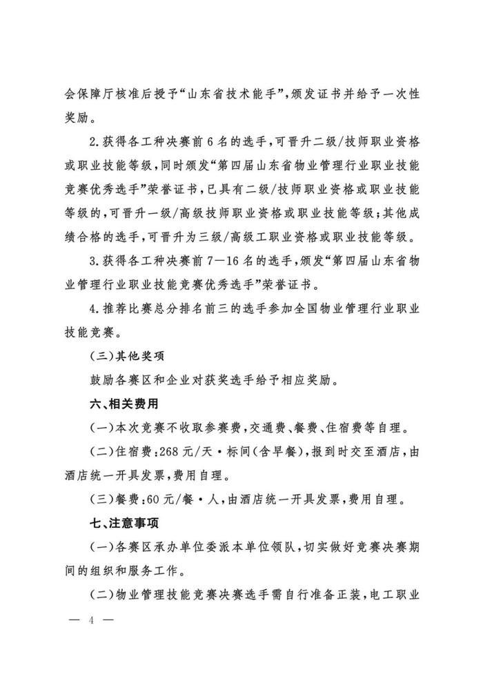 行业动态 | 关于举办山东省“技能兴鲁”职业技能大赛第四届山东省物业管理行业职业技能竞赛决赛的通知