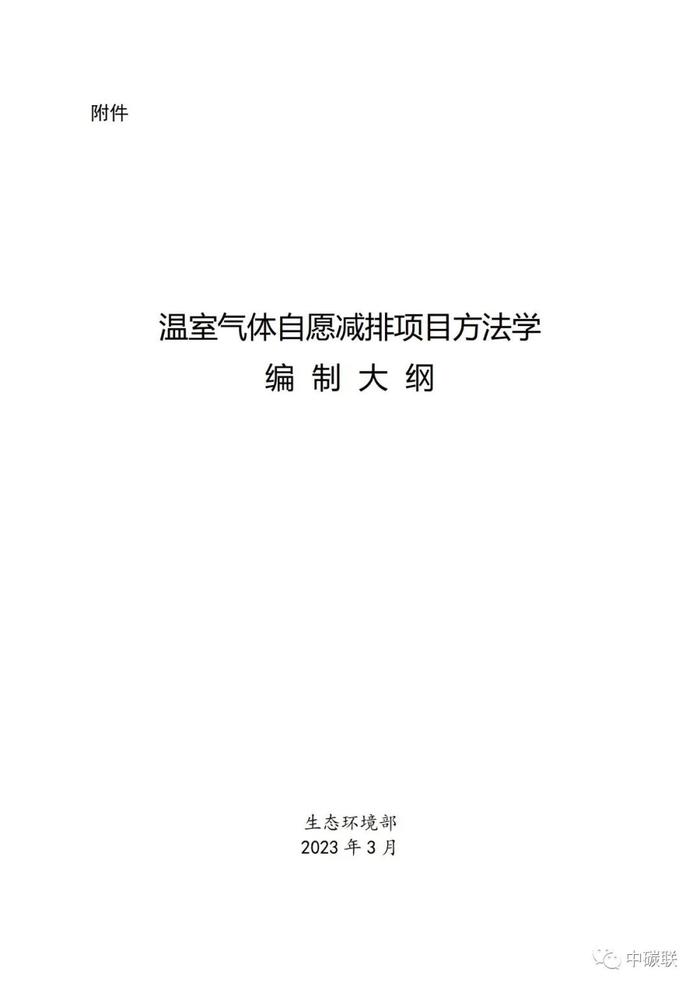 重磅！CCER重启预热，生态环境部关于公开征集温室气体自愿减排项目方法学建议的函（附全文）