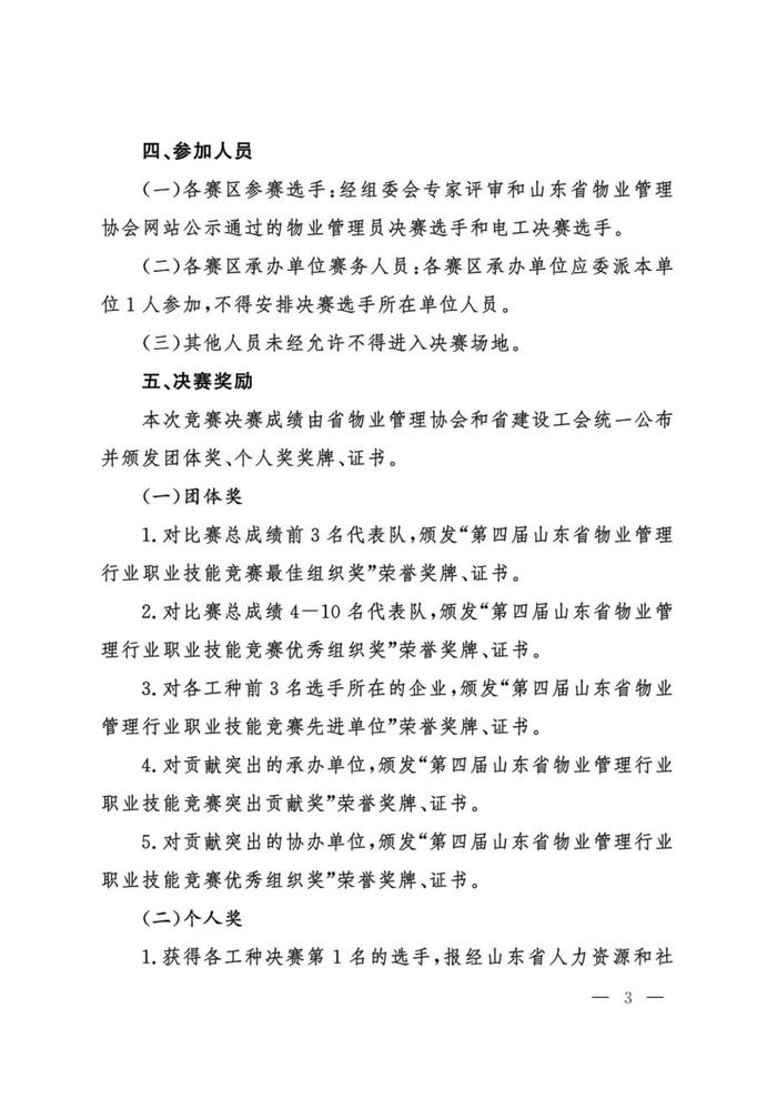 行业动态 | 关于举办山东省“技能兴鲁”职业技能大赛第四届山东省物业管理行业职业技能竞赛决赛的通知