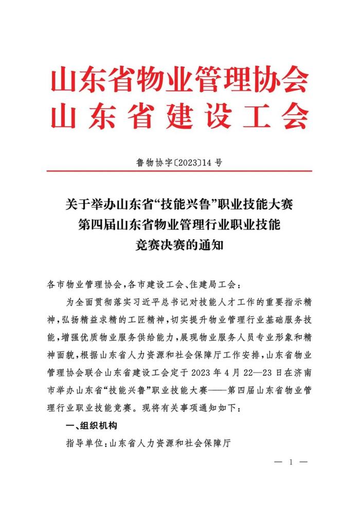 行业动态 | 关于举办山东省“技能兴鲁”职业技能大赛第四届山东省物业管理行业职业技能竞赛决赛的通知