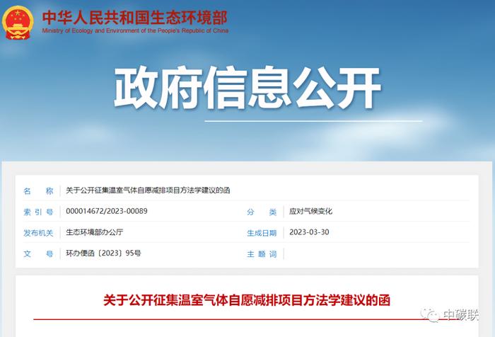 重磅！CCER重启预热，生态环境部关于公开征集温室气体自愿减排项目方法学建议的函（附全文）
