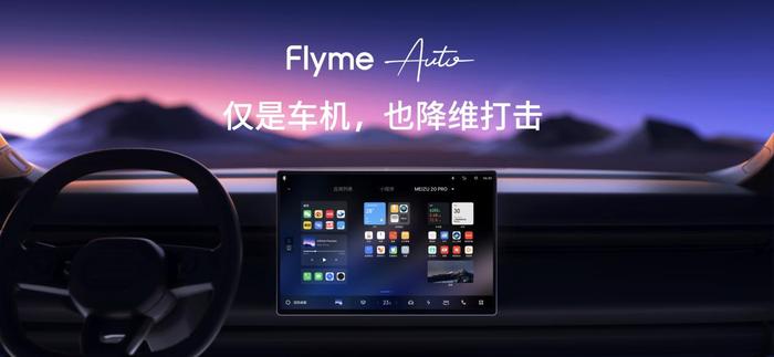 魅族与领克融合创新：发布第一代Flyme Auto车载人机交互软件