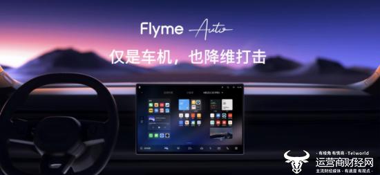 星纪魅族集团发布魅族20系列手机新品  Flyme Auto 亮相并首搭领克 08