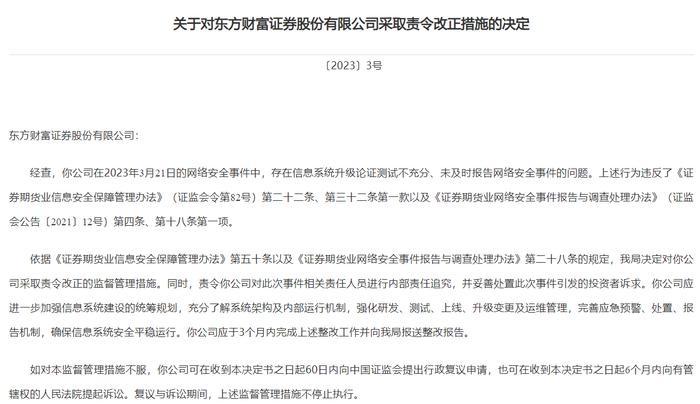 东方财富交易软件宕机后续：子公司东方财富证券吃罚单，被要求3个月内完成相关整改