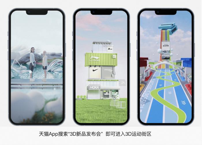 天猫App上线3D运动街区 NIKE、李宁、安踏等首发新品