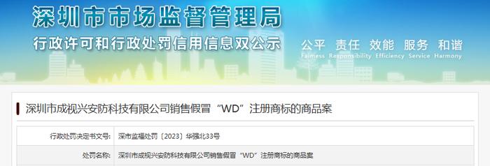 深圳市成视兴安防科技有限公司销售假冒“WD”注册商标的商品案