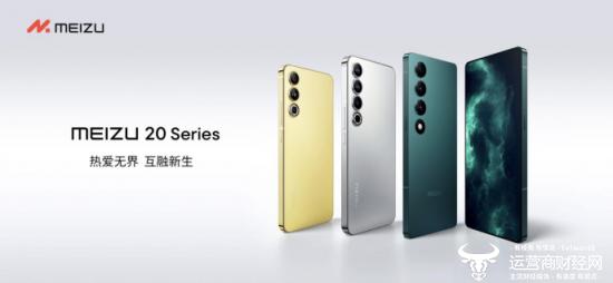 星纪魅族集团发布魅族20系列手机新品  Flyme Auto 亮相并首搭领克 08