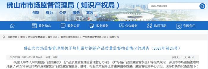 广东省佛山市市场监管局关于热轧带肋钢筋产品质量监督抽查情况的通告（2023年第24号）