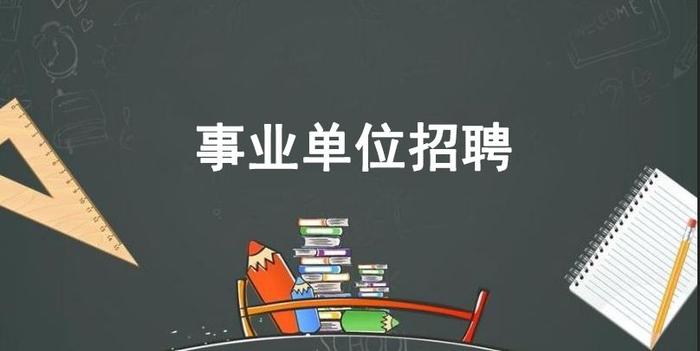 山西152个事业单位公开招聘870人！今日报名，5月7日笔试