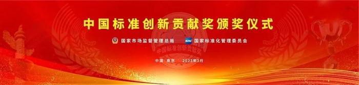 热烈祝贺！张晓刚荣获“中国标准创新贡献奖——终身成就奖”