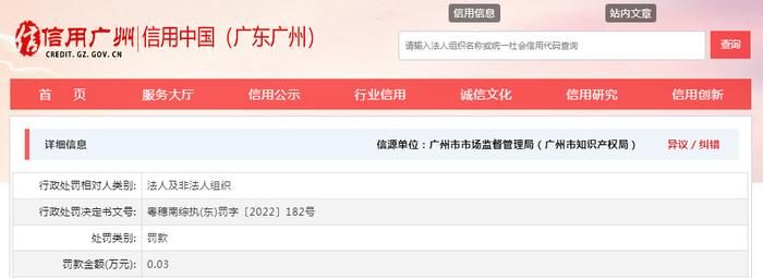 关于广州湘纬贸易有限公司的行政处罚决定书  粤穗南综执(东)罚字〔2022〕182号
