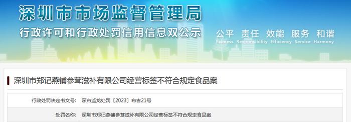 深圳市郑记燕铺参茸滋补有限公司经营标签不符合规定食品被罚款11410元