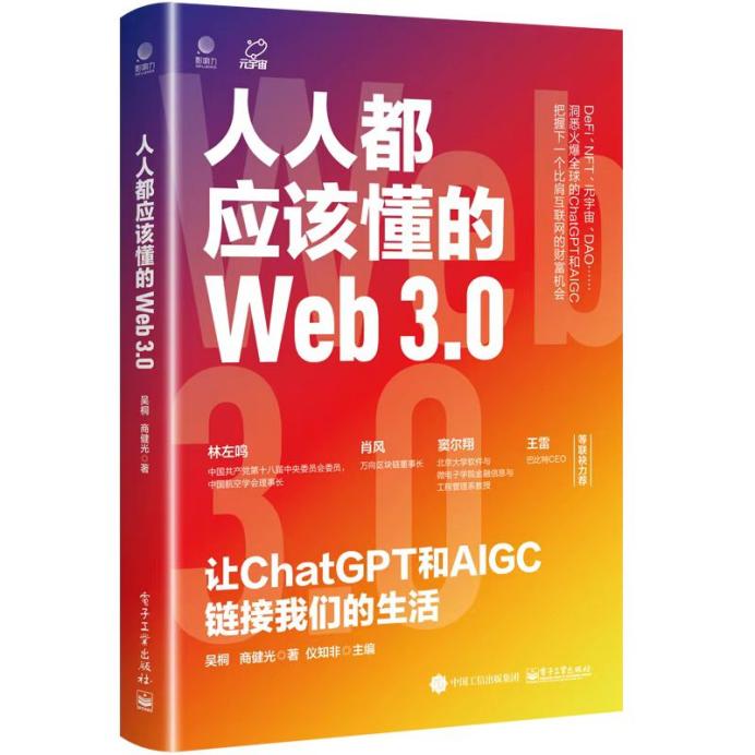 肖风做序/吴桐新书推荐丨《人人都应该懂的Web3.0》