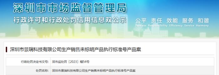 生产销售未标明产品执行标准号的产品  深圳市景瑞科技有限公司被处罚