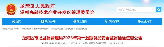 浙江省温州市龙湾区市场监管局发布2023年第十五期食品安全监督抽检信息