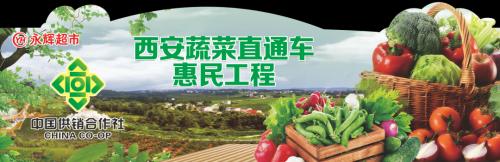 永辉超市开通西安市蔬菜直通车惠民工程网点 全力守护城乡居民“菜篮子”