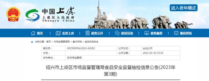 浙江省绍兴市上虞区市场监管局发布2023年第3期食品安全监督抽检信息