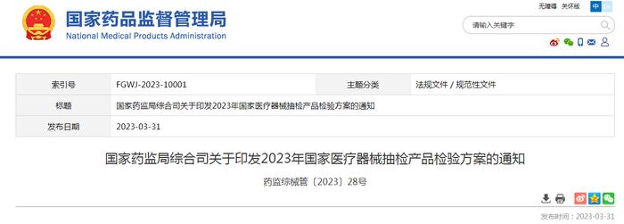 国家药监局综合司关于印发2023年国家医疗器械抽检产品检验方案的通知