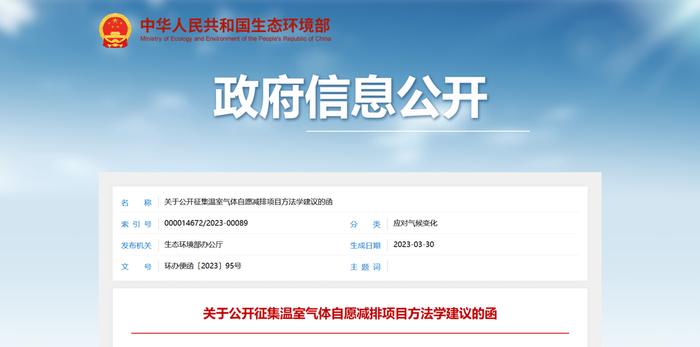 CCER重启在即标准先行｜生态环境部《关于公开征集温室气体自愿减排项目方法学建议的函》