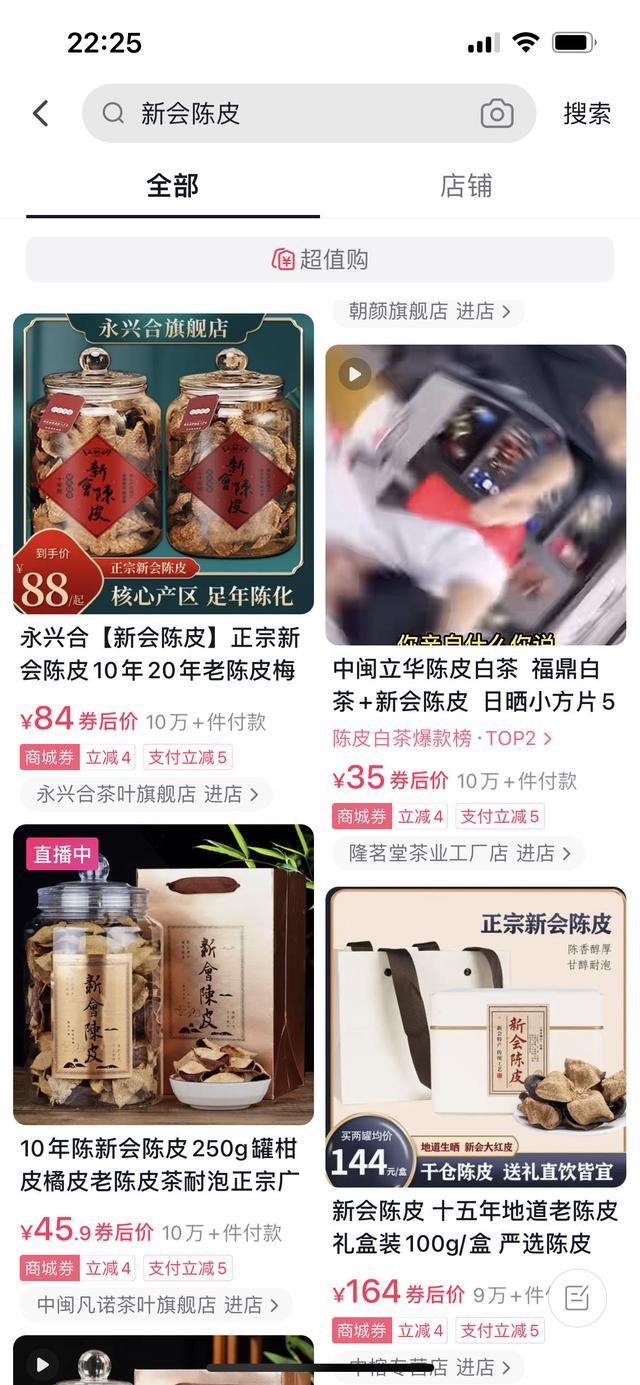 (某商家平台对外销售的新会陈皮截图)