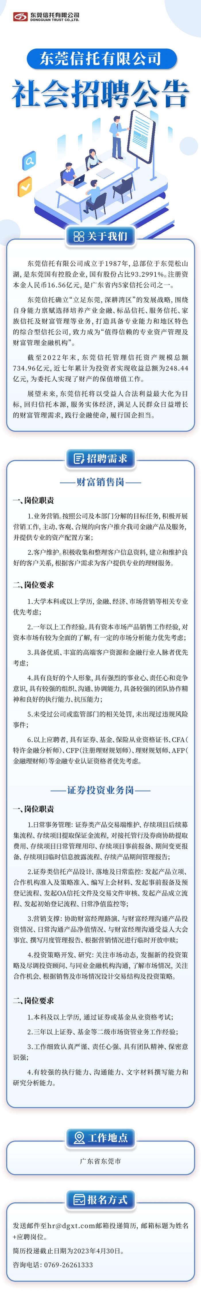 东莞信托有限公司社会招聘公告