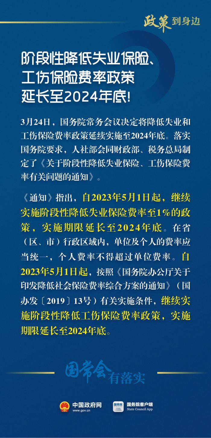 阶段性降低失业保险、工伤保险费率政策延长至2024年底