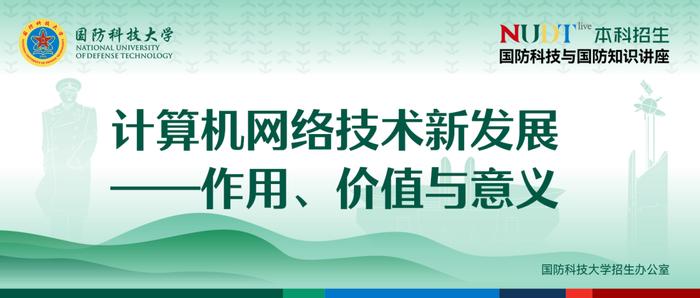 直播预告 | “NUDT live”系列讲座：计算机网络技术新发展——作用、价值与意义