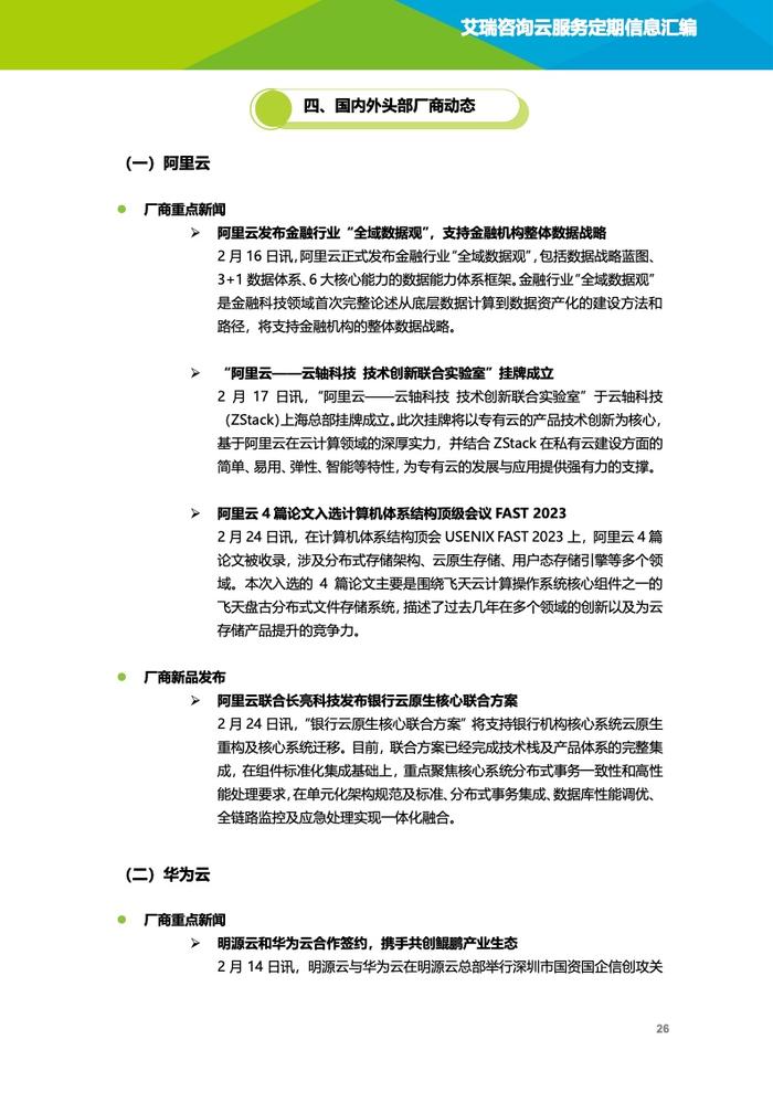 艾瑞咨询：2023年2月云服务行业动态及热点研究月报