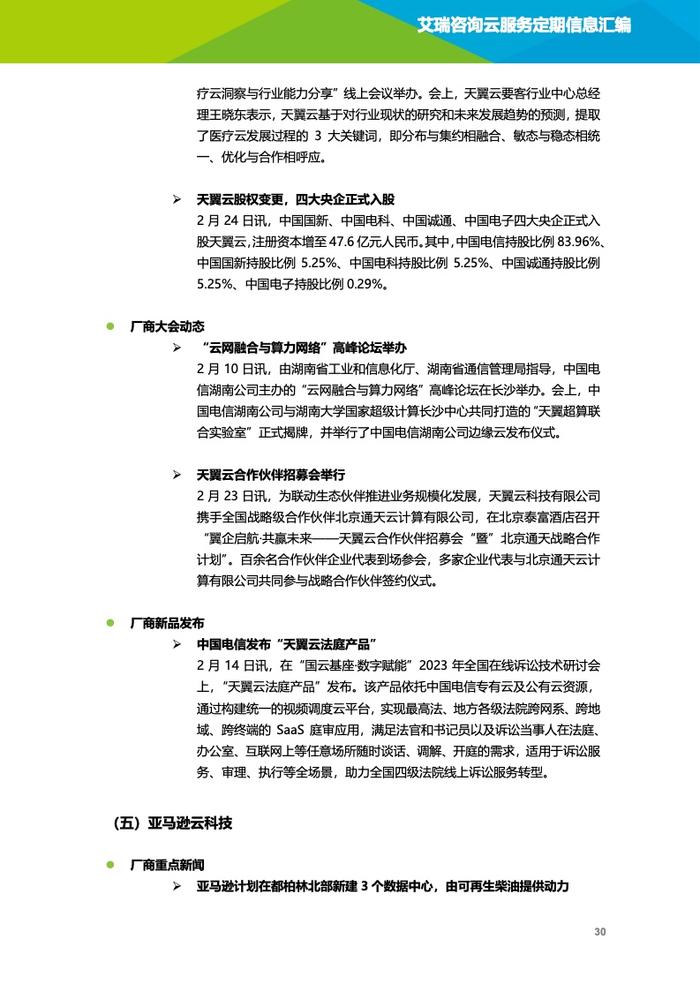 艾瑞咨询：2023年2月云服务行业动态及热点研究月报