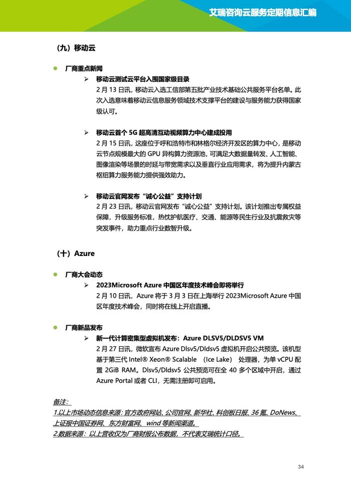 艾瑞咨询：2023年2月云服务行业动态及热点研究月报